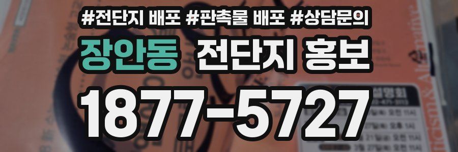 장안동 전단지 홍보