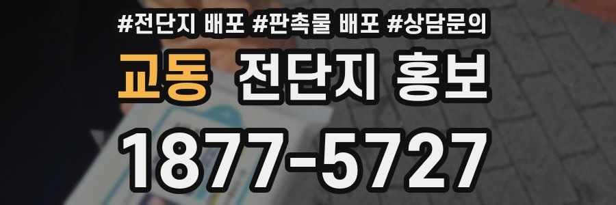 교동 전단지 홍보