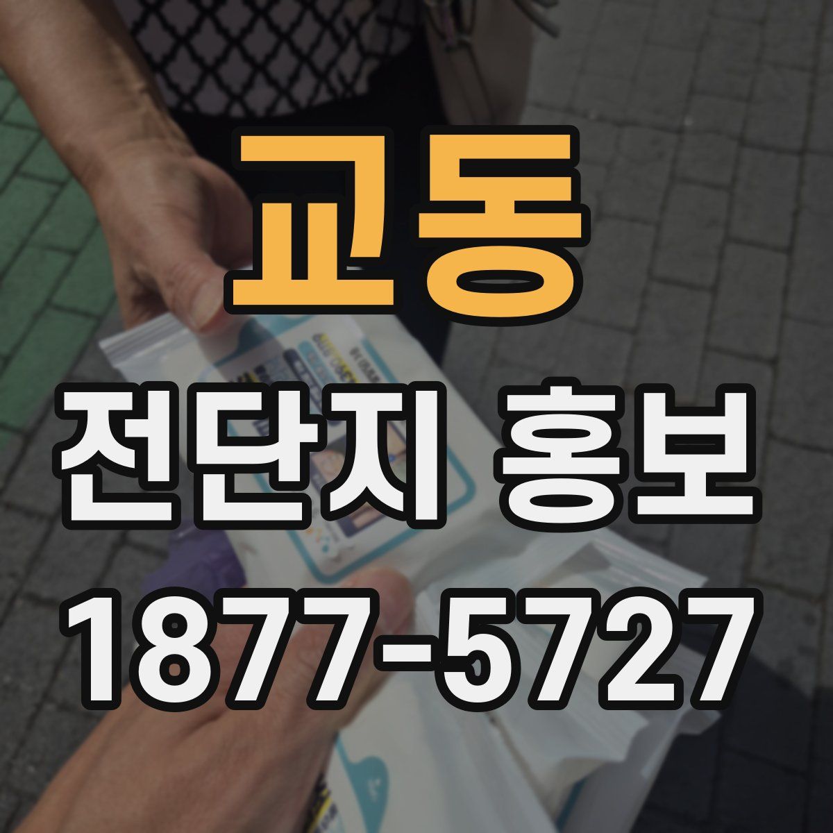 교동 전단지 홍보