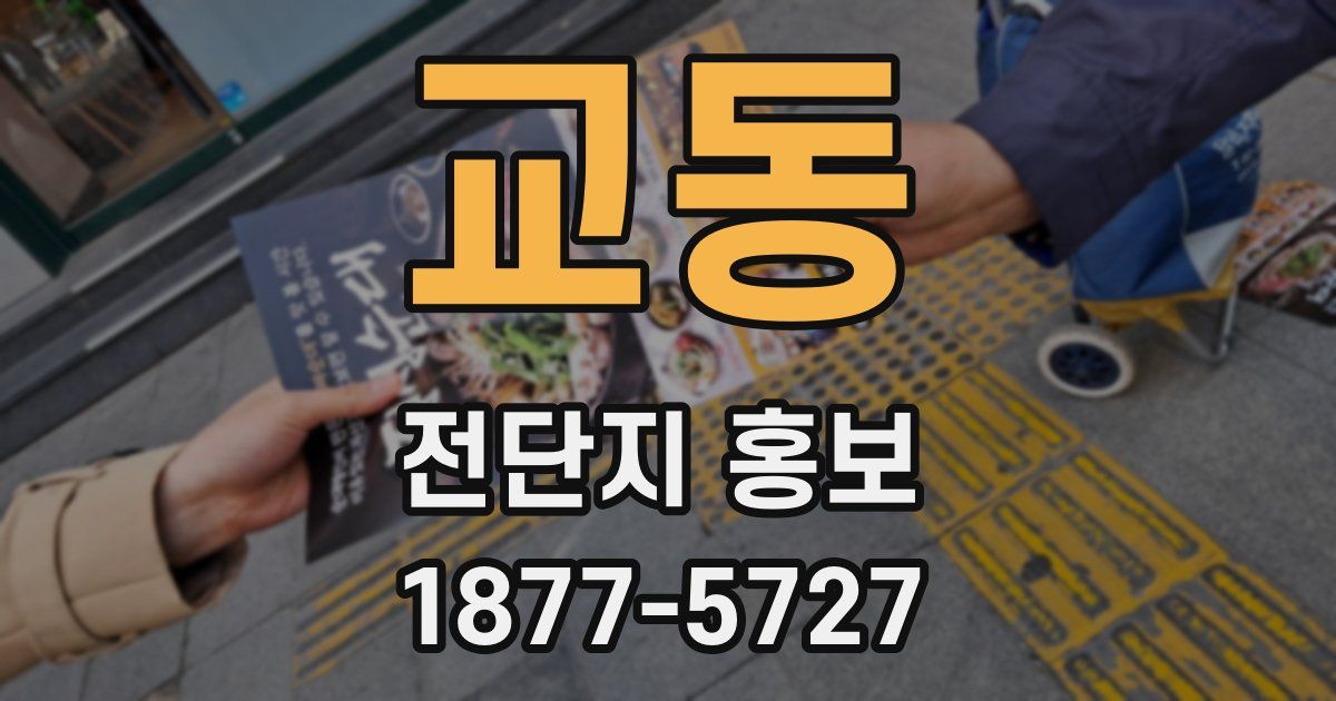 교동 전단지 홍보