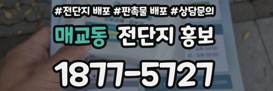 매교동 전단지 홍보