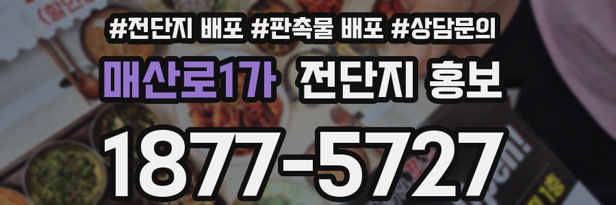 매산로1가 전단지 홍보