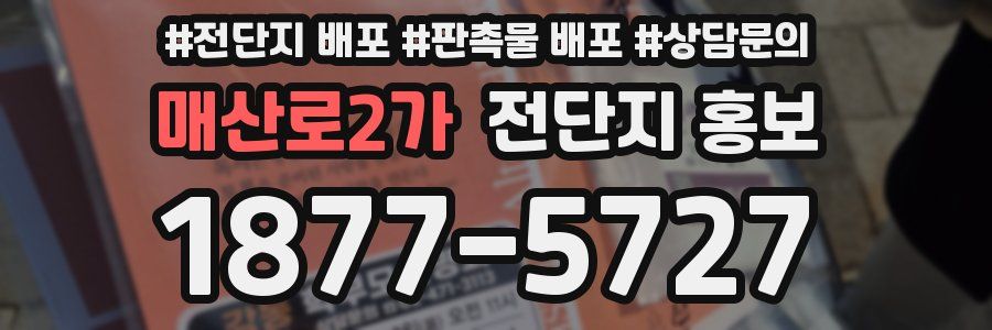 매산로2가 전단지 홍보