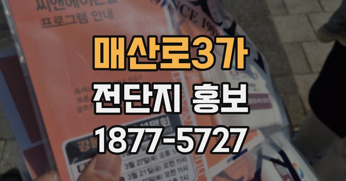 매산로3가 전단지 홍보