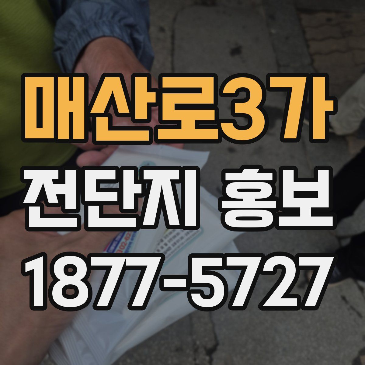 매산로3가 전단지 홍보