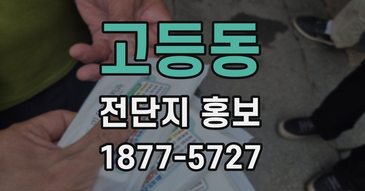 고등동 전단지 홍보