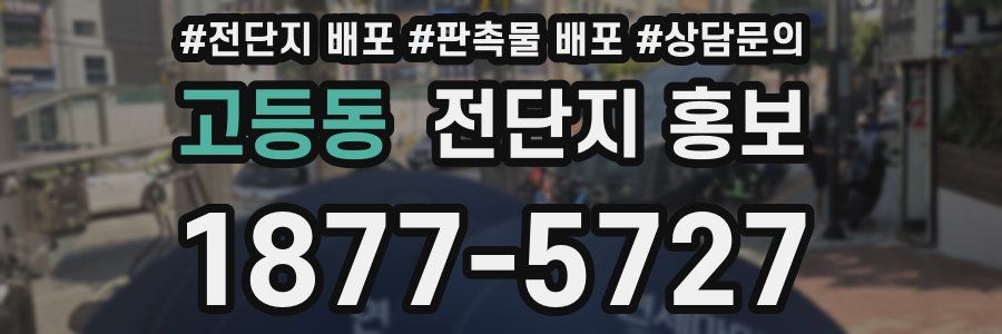 고등동 전단지 홍보