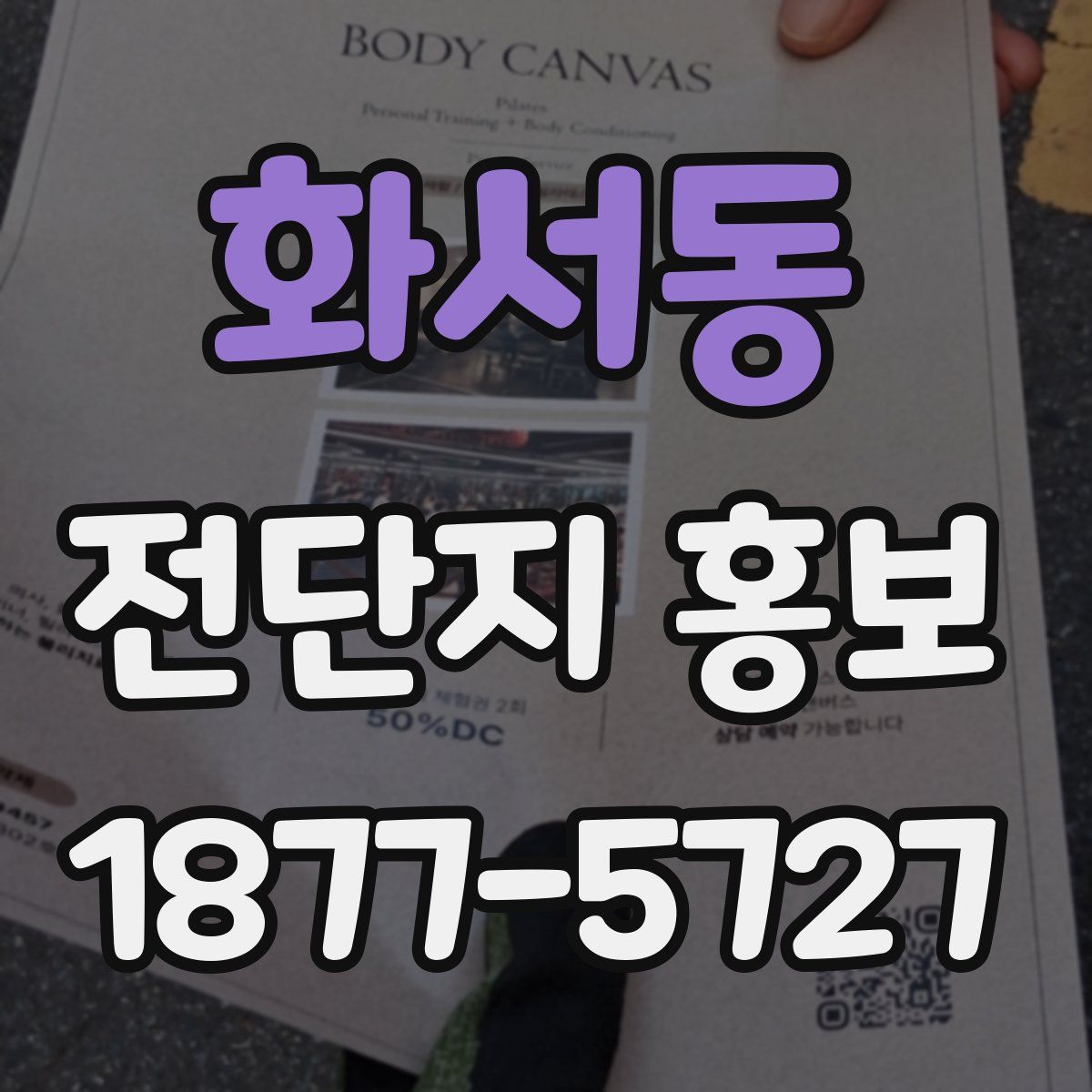화서동 전단지 홍보
