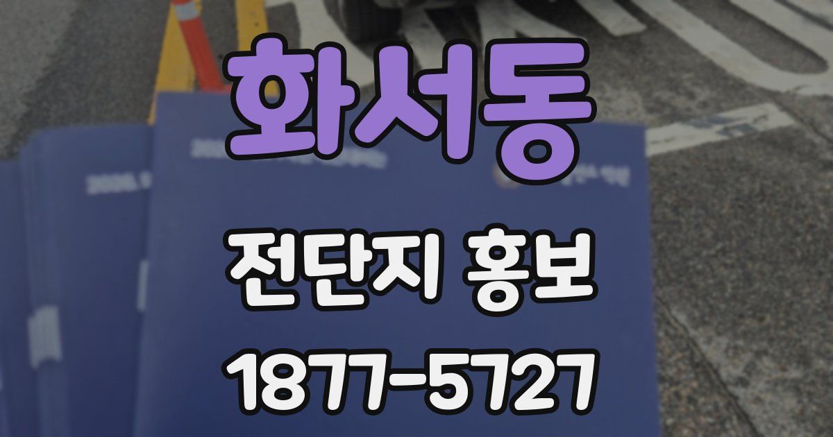 화서동 전단지 홍보