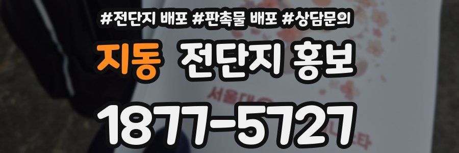 지동 전단지 홍보