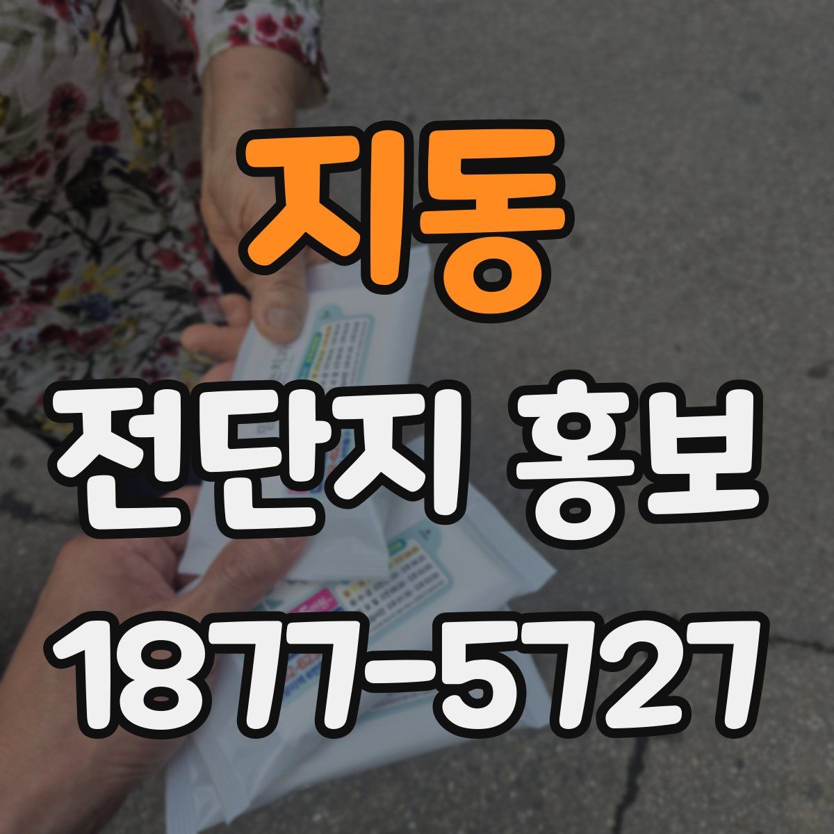 지동 전단지 홍보