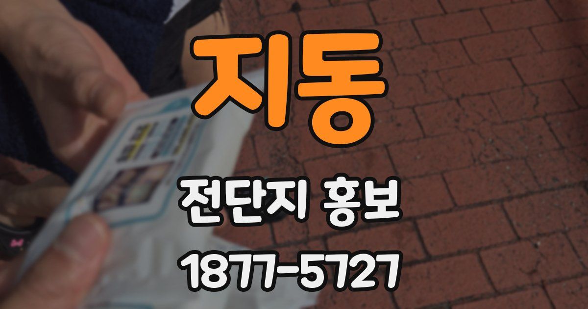 지동 전단지 홍보