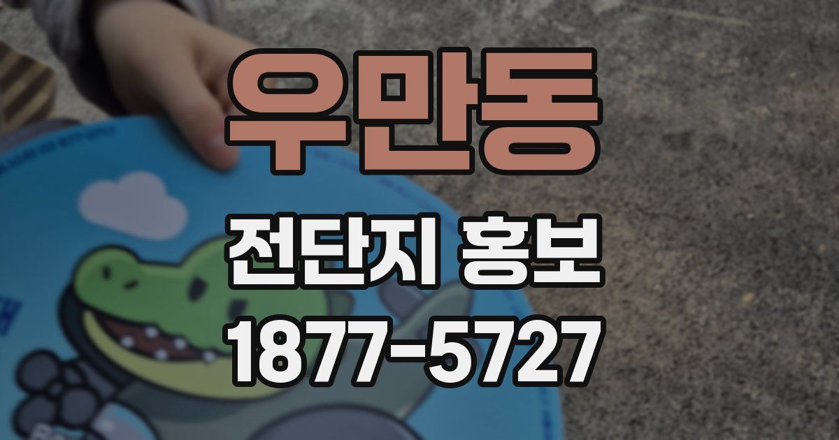 우만동 전단지 홍보