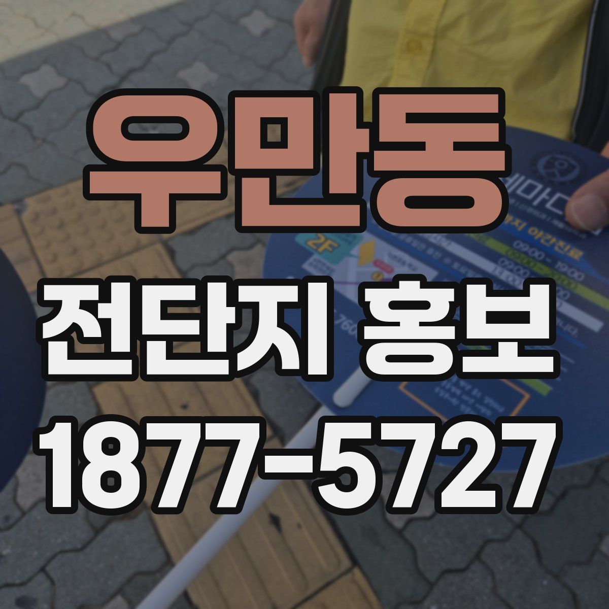 우만동 전단지 홍보