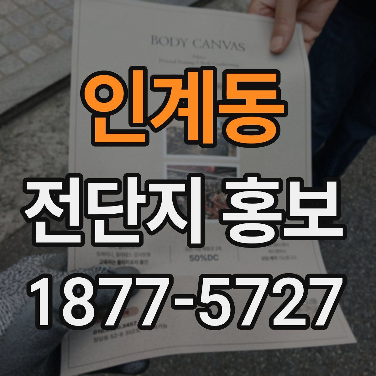 인계동 전단지 홍보
