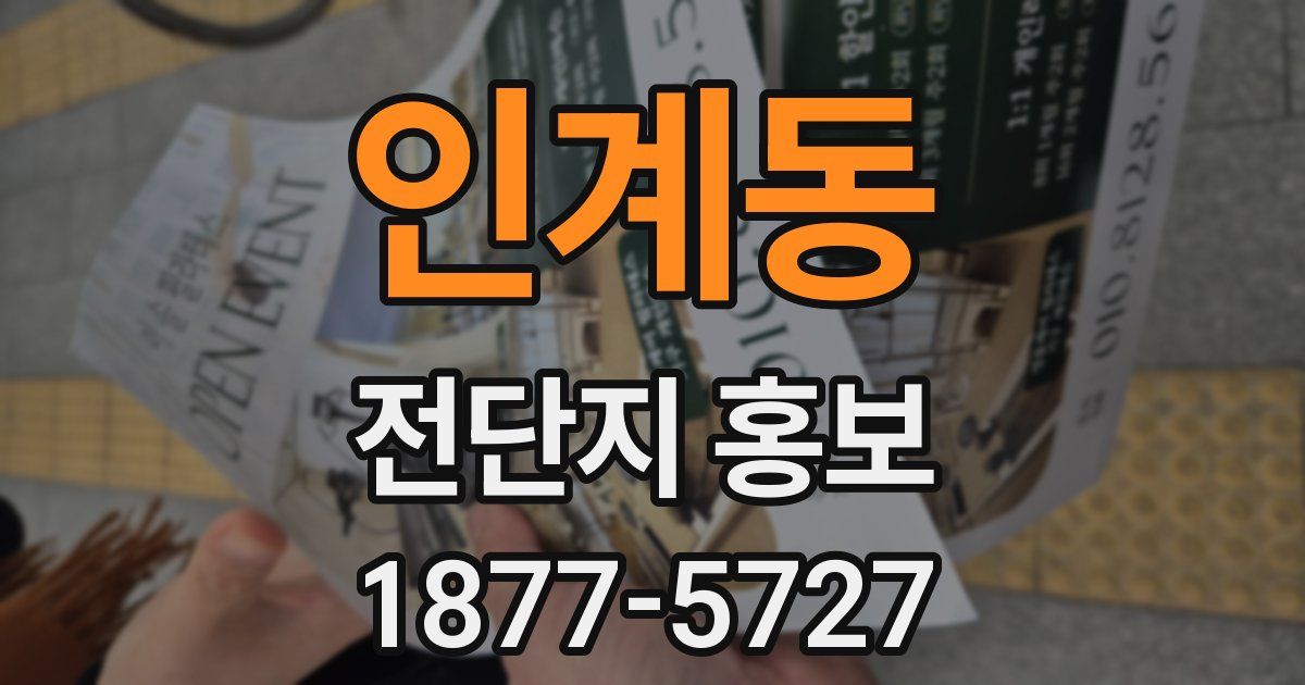 인계동 전단지 홍보