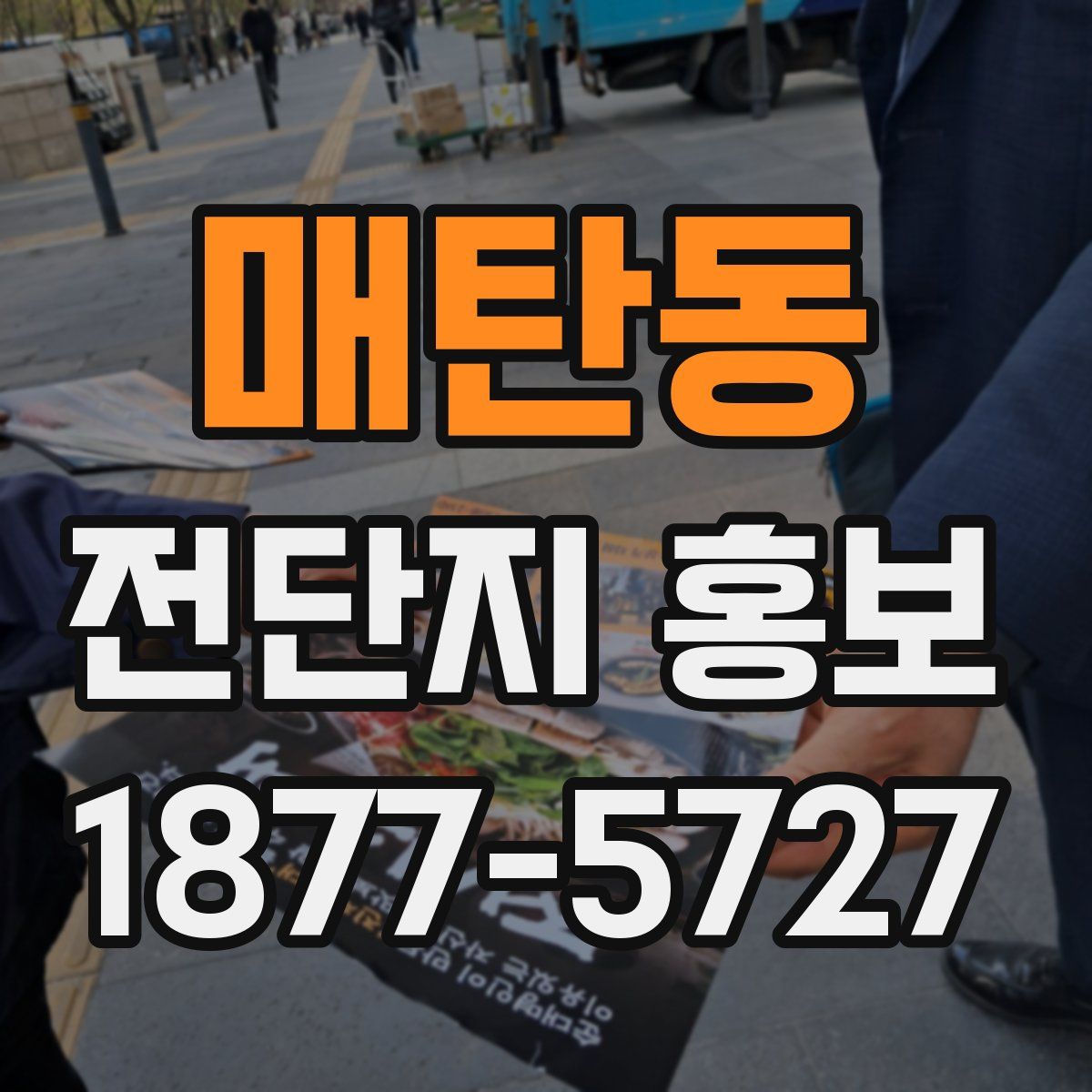 매탄동 전단지 홍보