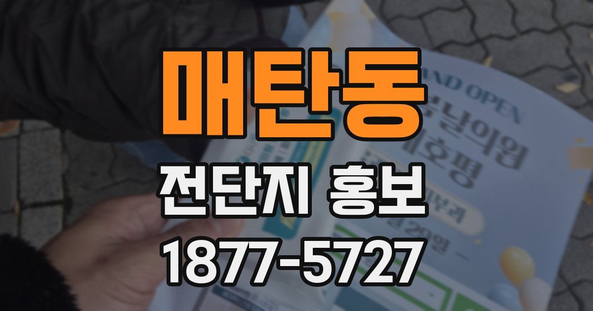 매탄동 전단지 홍보