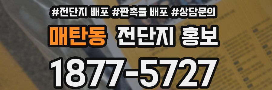 매탄동 전단지 홍보