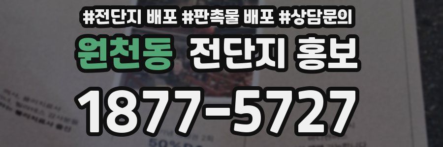 원천동 전단지 홍보