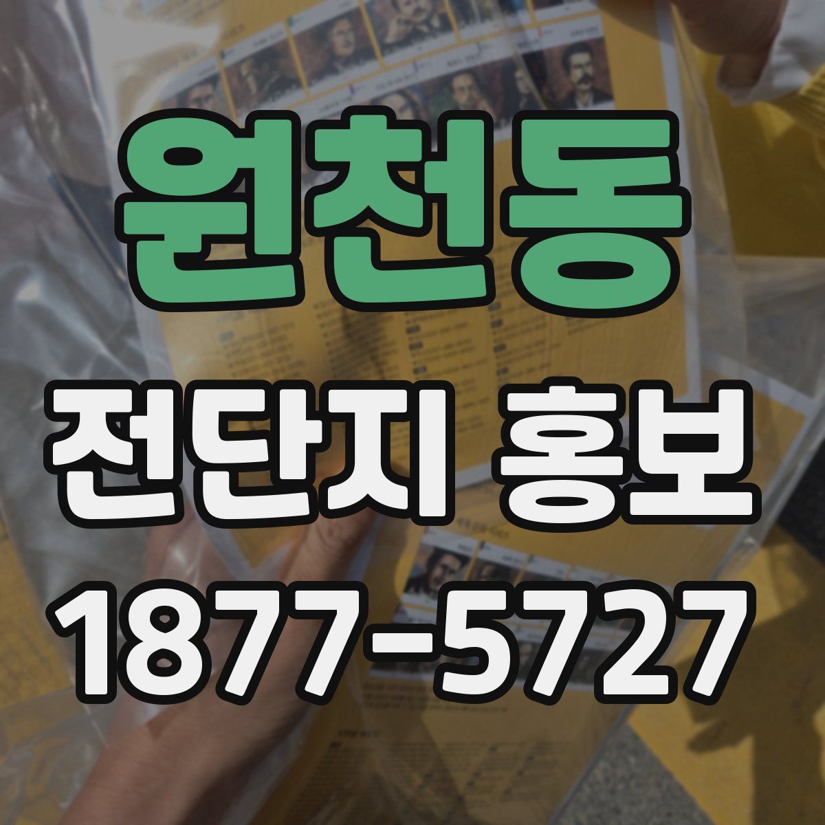 원천동 전단지 홍보