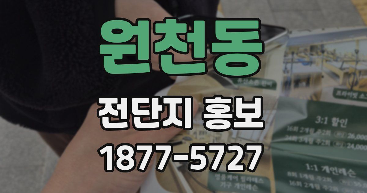 원천동 전단지 홍보