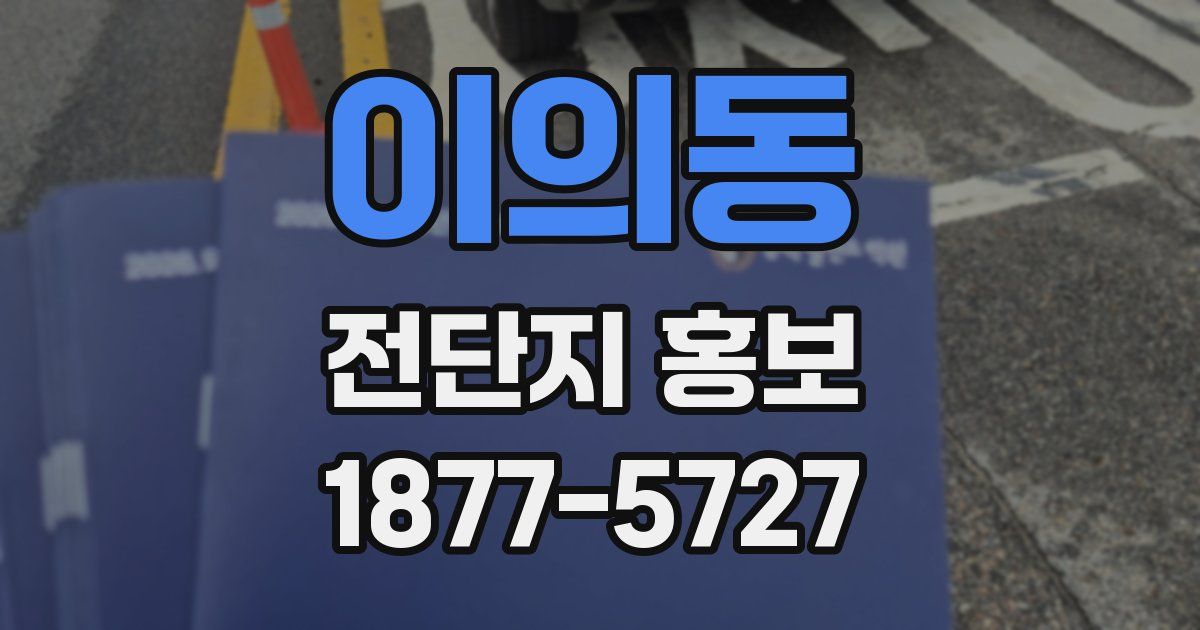 이의동 전단지 홍보