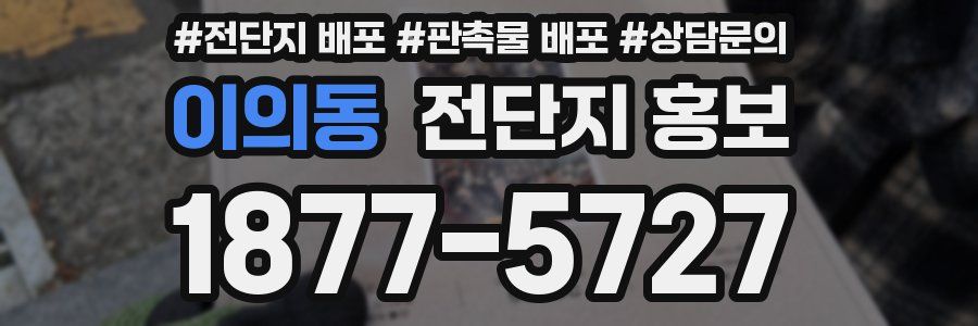 이의동 전단지 홍보