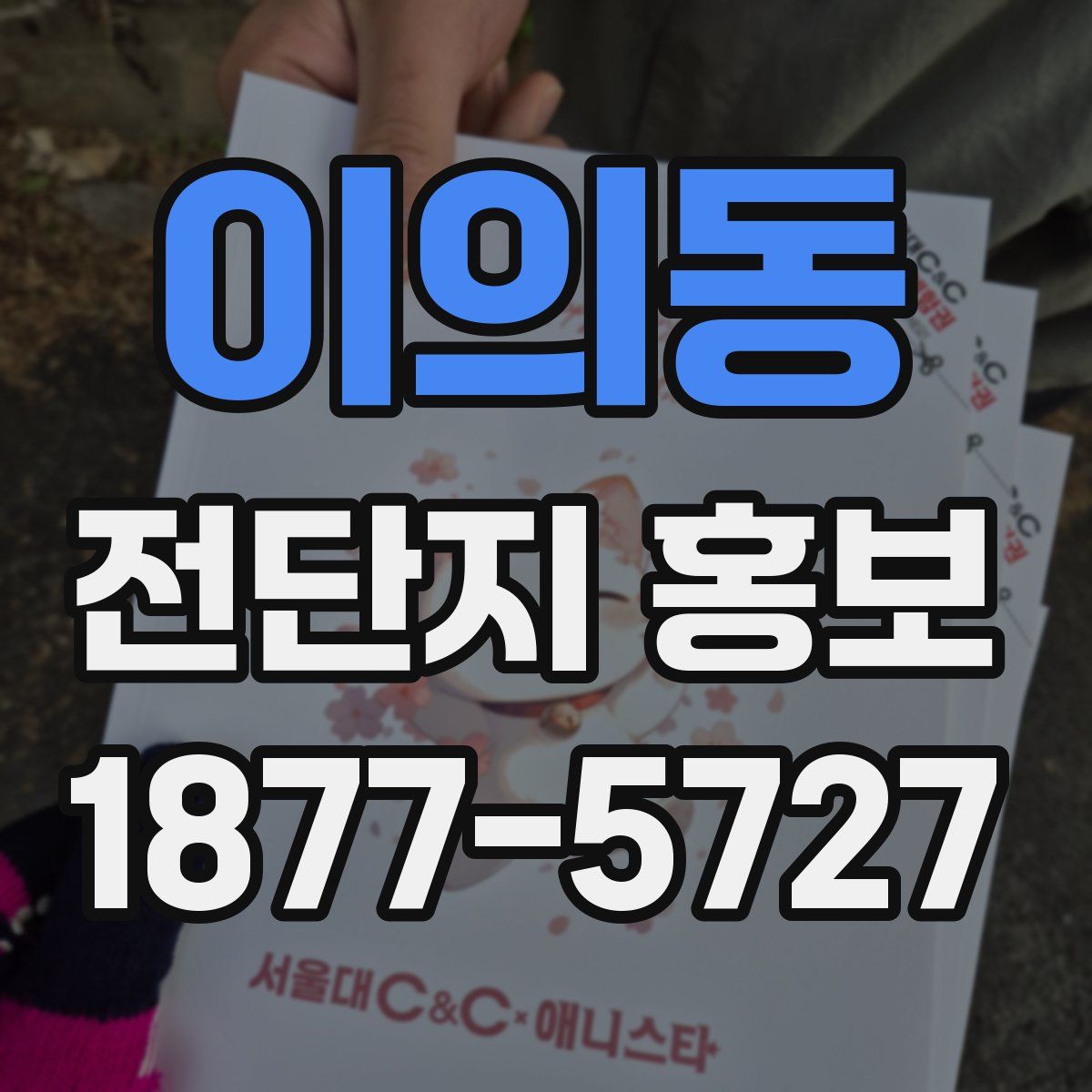 이의동 전단지 홍보