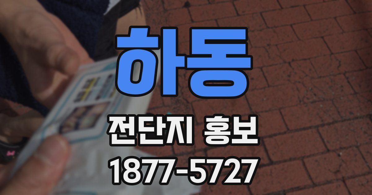 하동 전단지 홍보