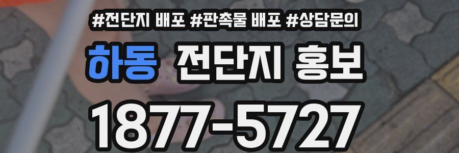 하동 전단지 홍보