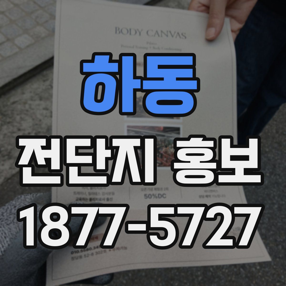 하동 전단지 홍보