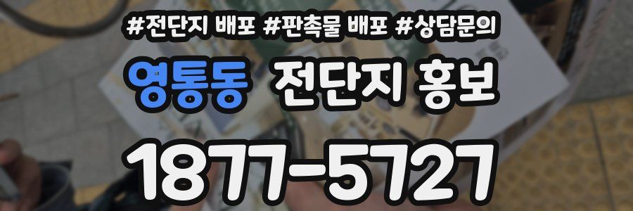 영통동 전단지 홍보