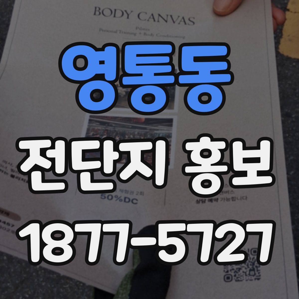 영통동 전단지 홍보