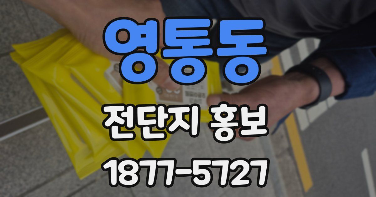 영통동 전단지 홍보