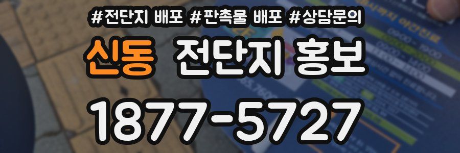 신동 전단지 홍보