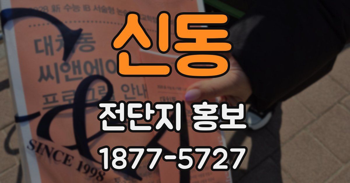 신동 전단지 홍보