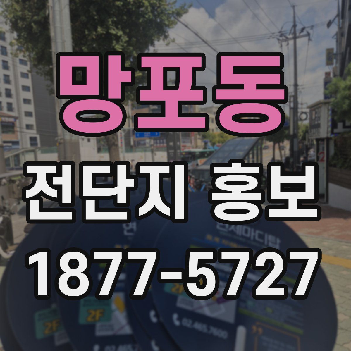망포동 전단지 홍보