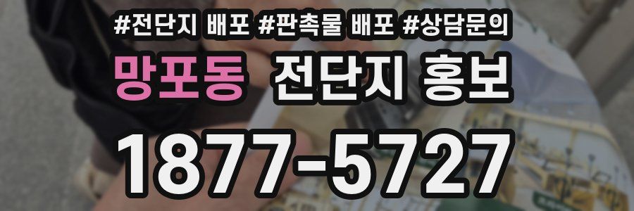 망포동 전단지 홍보
