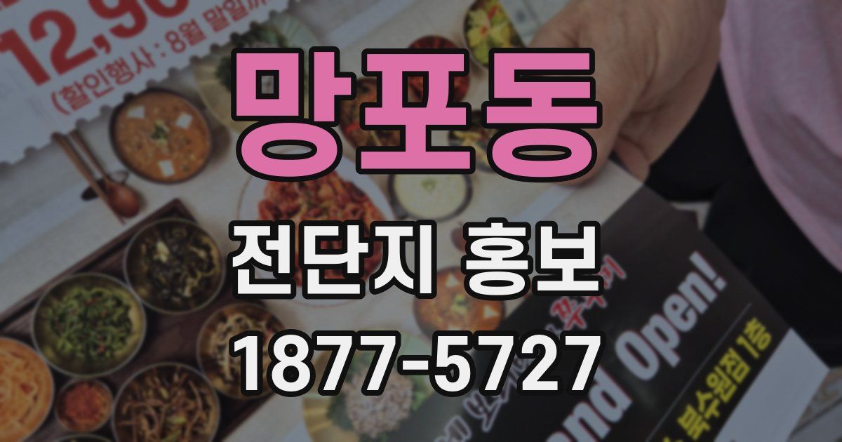 망포동 전단지 홍보