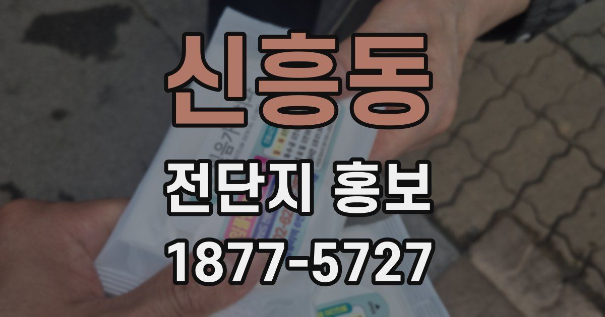 신흥동 전단지 홍보