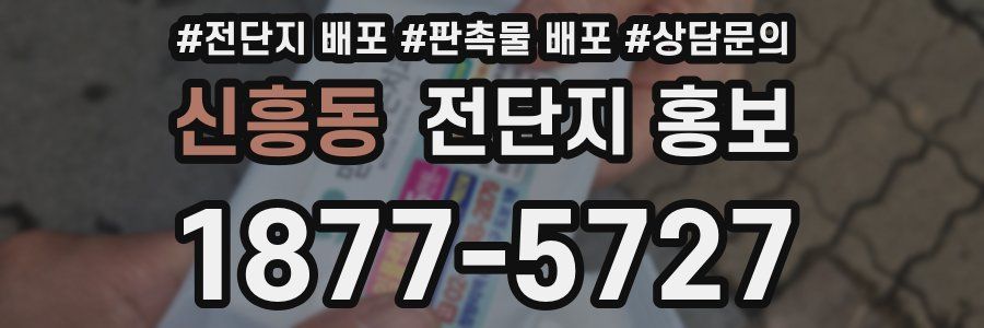 신흥동 전단지 홍보