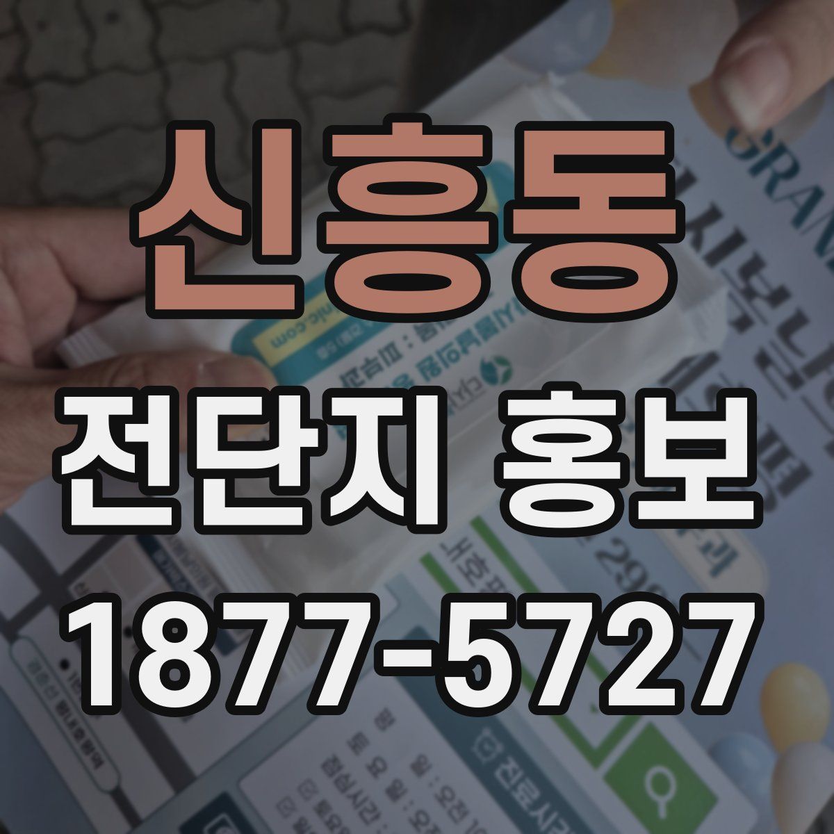 신흥동 전단지 홍보