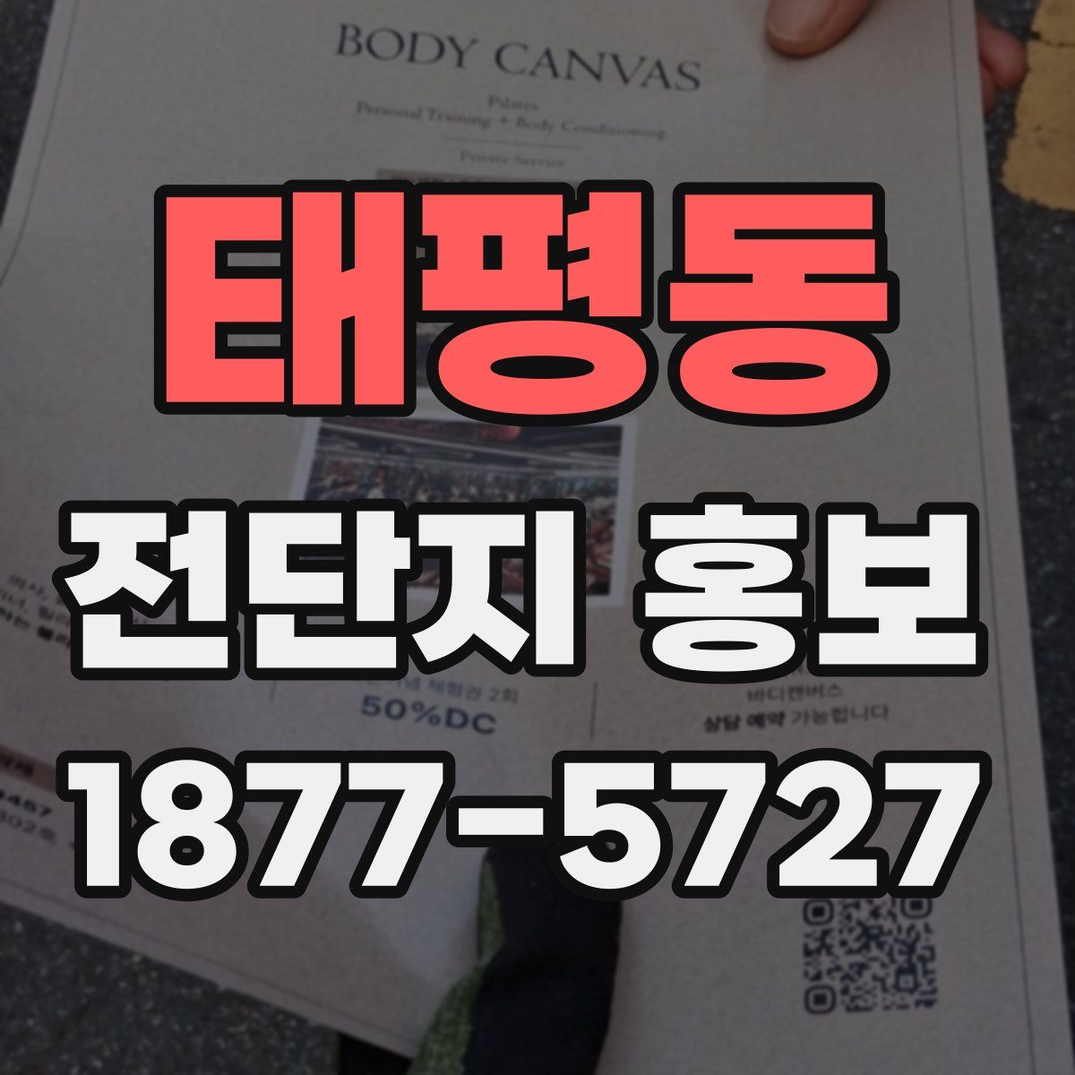 태평동 전단지 홍보