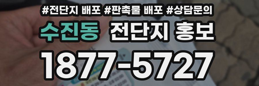 수진동 전단지 홍보