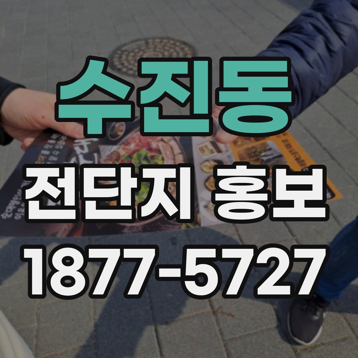 수진동 전단지 홍보