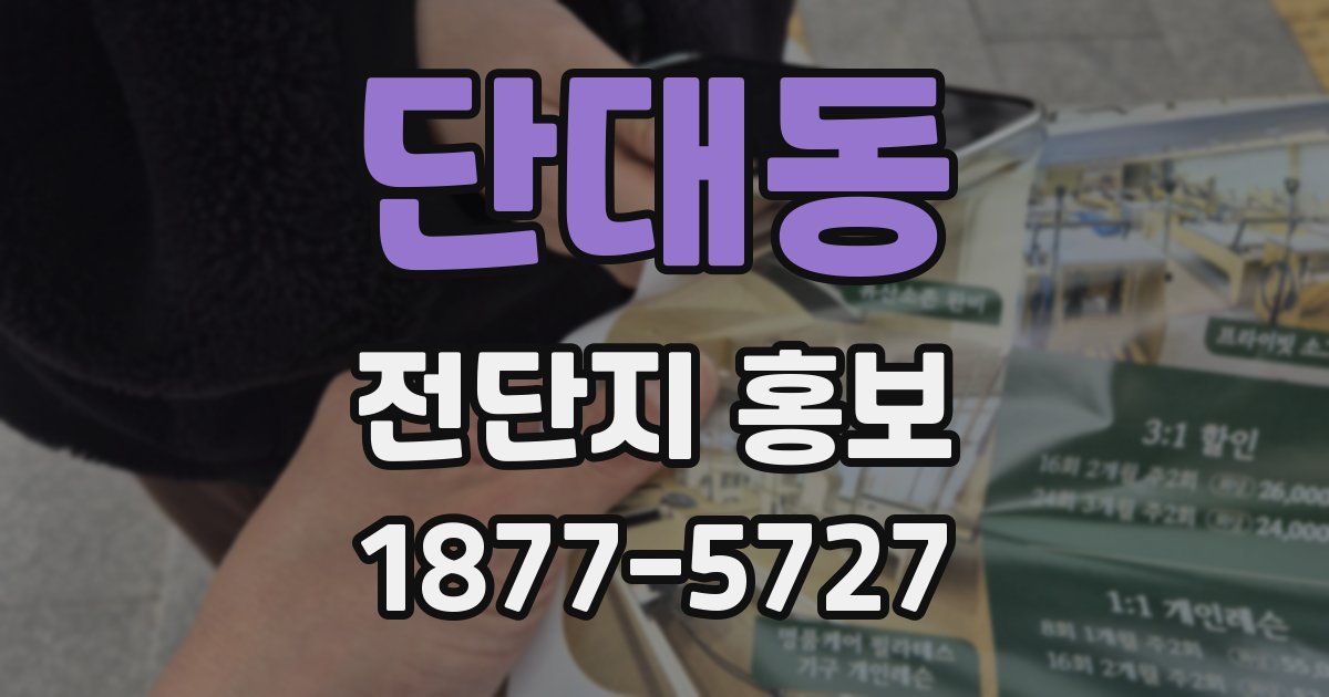 단대동 전단지 홍보