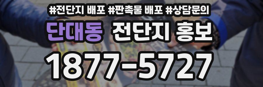 단대동 전단지 홍보