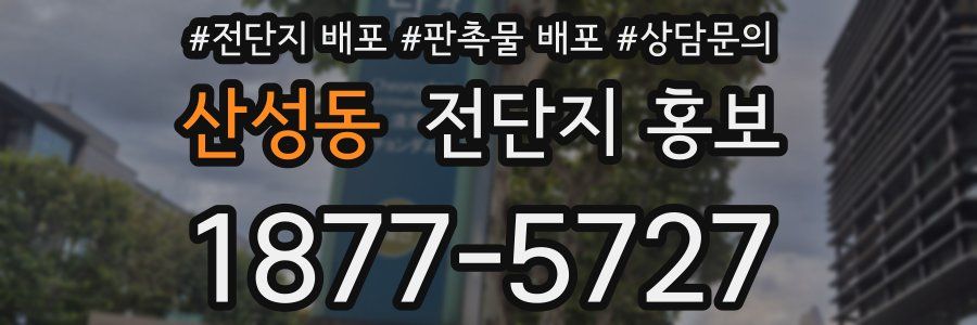 산성동 전단지 홍보