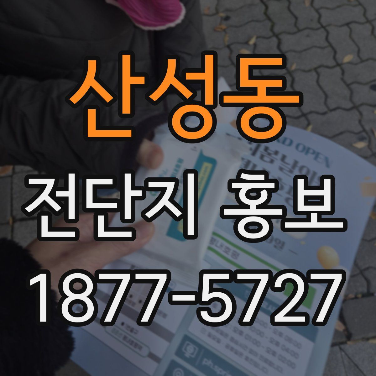 산성동 전단지 홍보